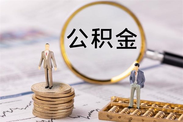 东平离职后公积金怎么取出来（离职后公积金如何取）