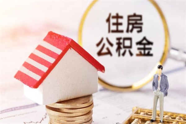 东平公积金离职怎么帮取（住房公积金离职怎么提取钱）