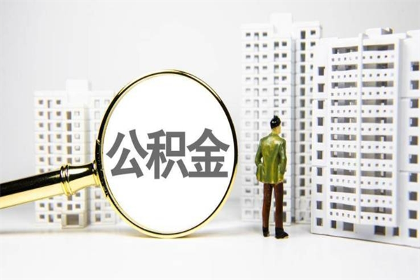 东平提公积金（2019提取公积金的方法）
