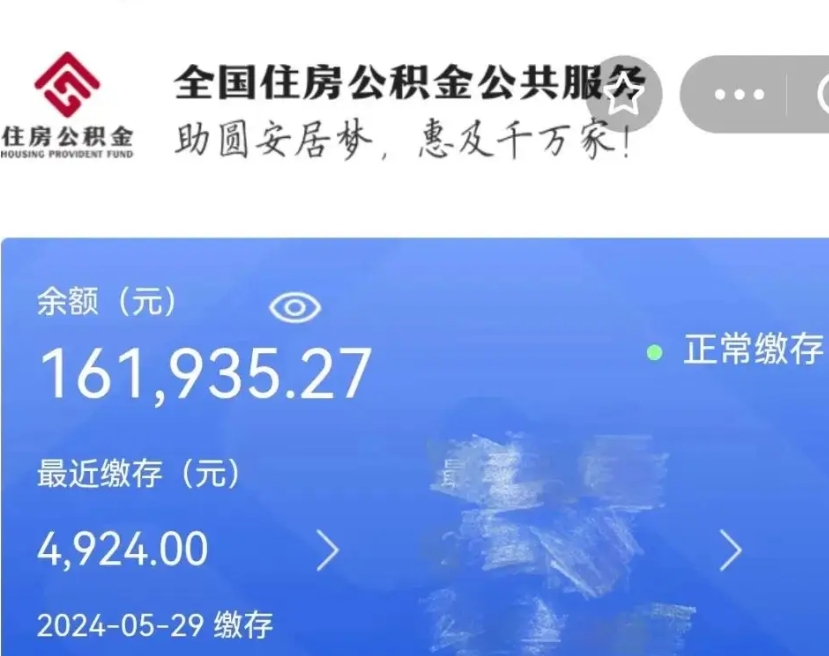东平辞职取住房公积金（辞职 取住房公积金）